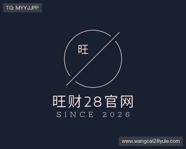 介绍旺财28官网