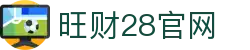 旺财28(中国)官方网站 - 旺财大舞台，相信品牌的力量